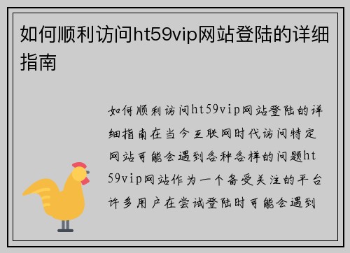 如何顺利访问ht59vip网站登陆的详细指南