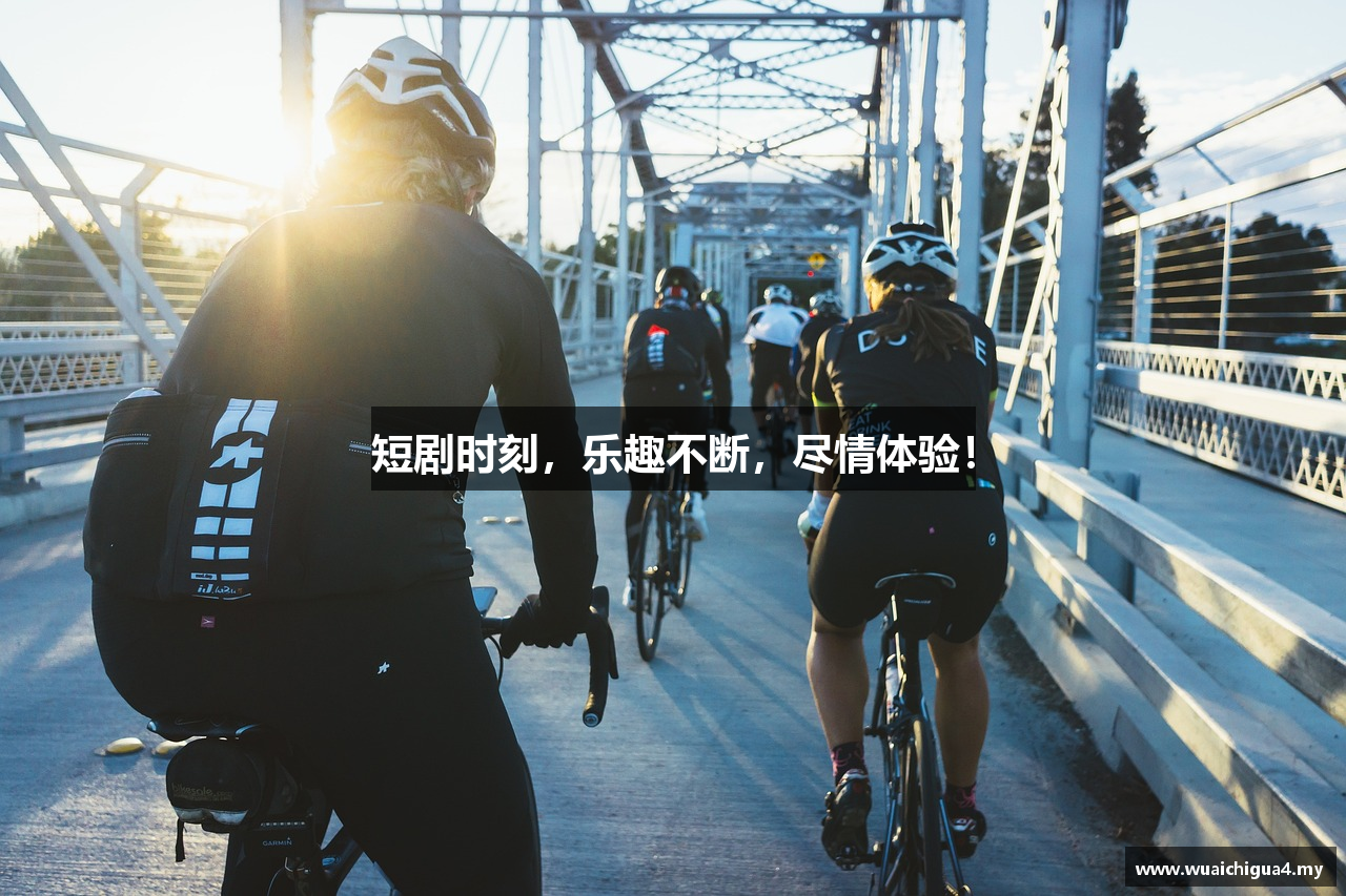 短剧时刻，乐趣不断，尽情体验！